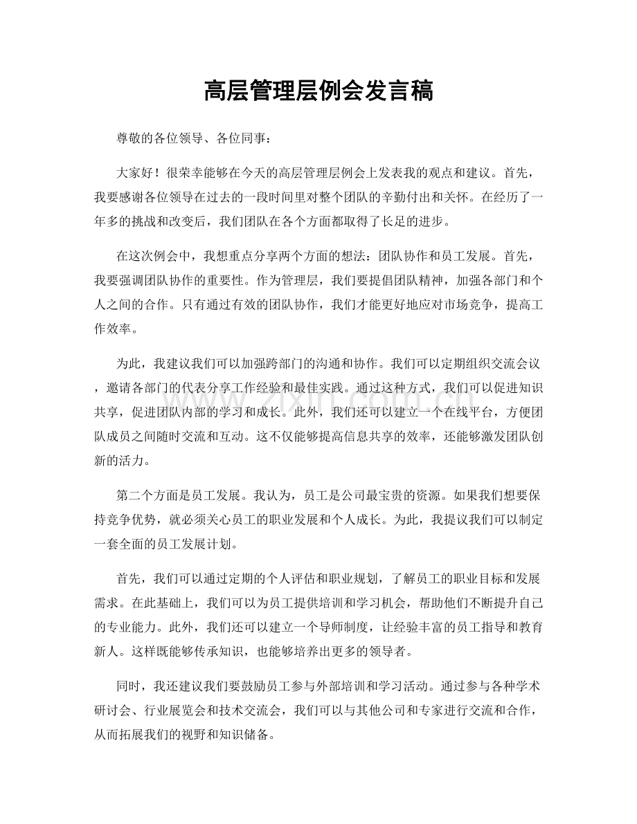 高层管理层例会发言稿.docx_第1页