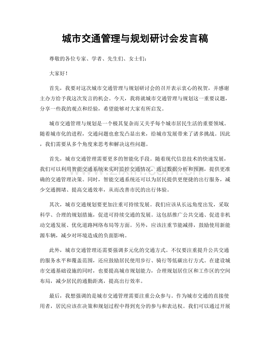 城市交通管理与规划研讨会发言稿.docx_第1页