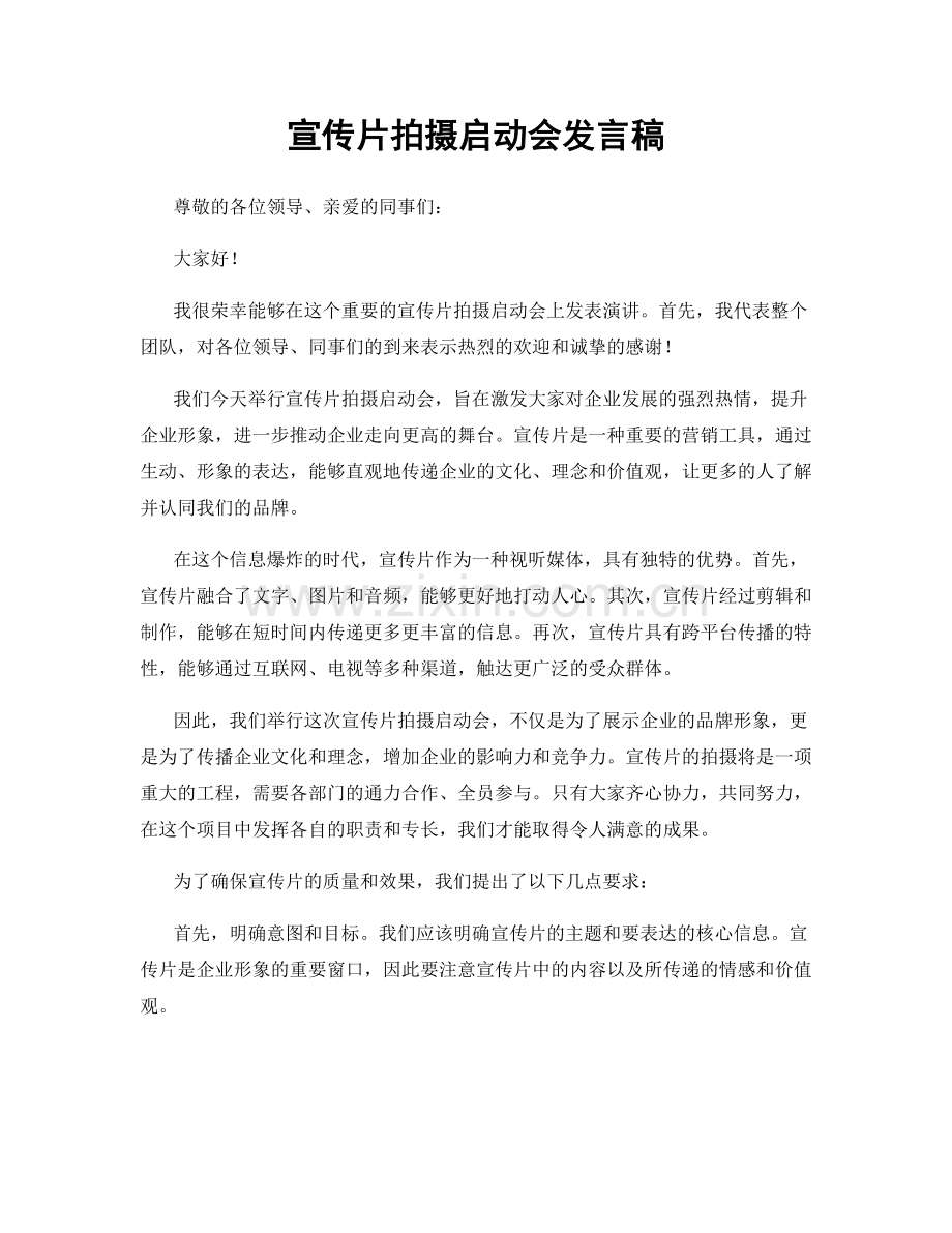 宣传片拍摄启动会发言稿.docx_第1页