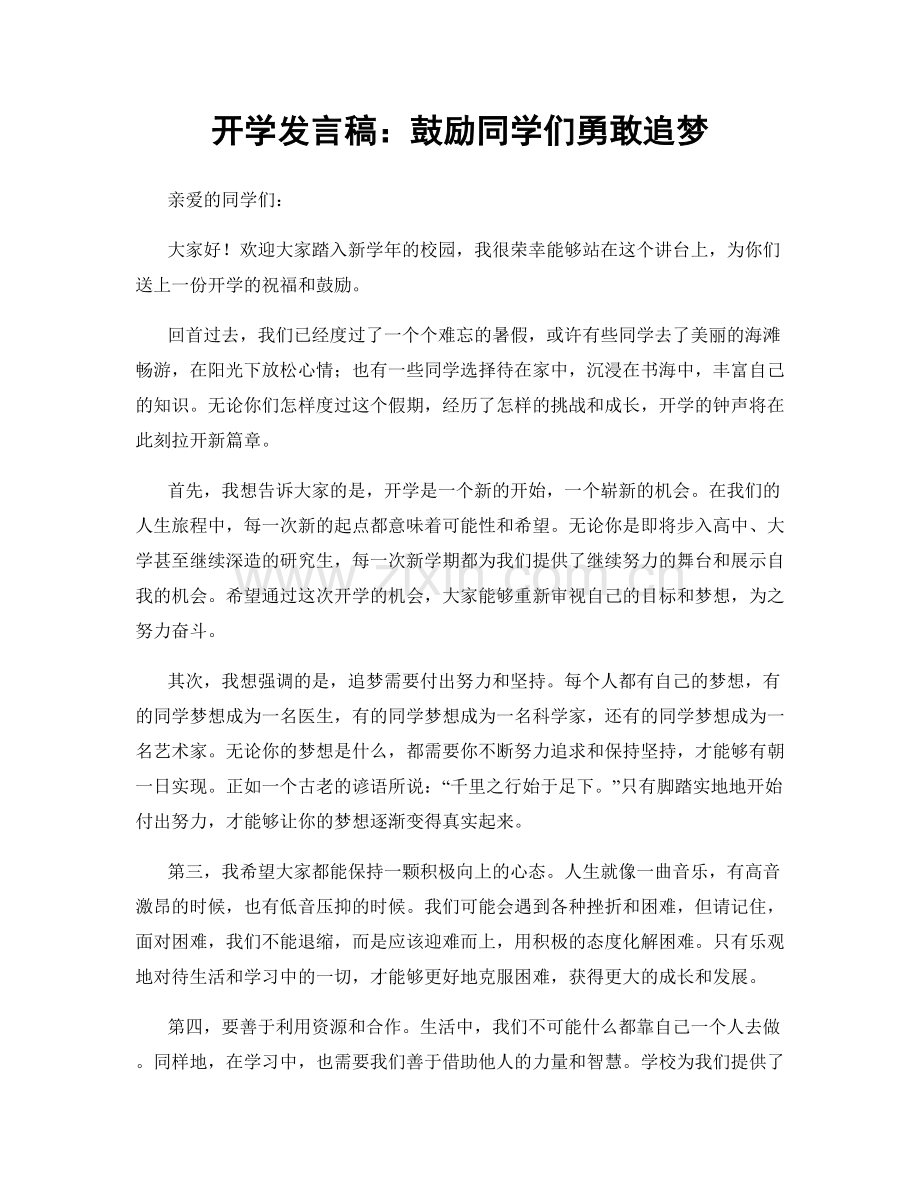 开学发言稿：鼓励同学们勇敢追梦.docx_第1页