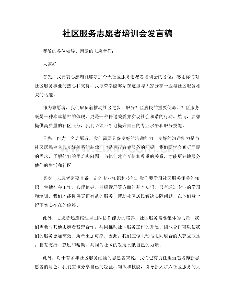 社区服务志愿者培训会发言稿.docx_第1页