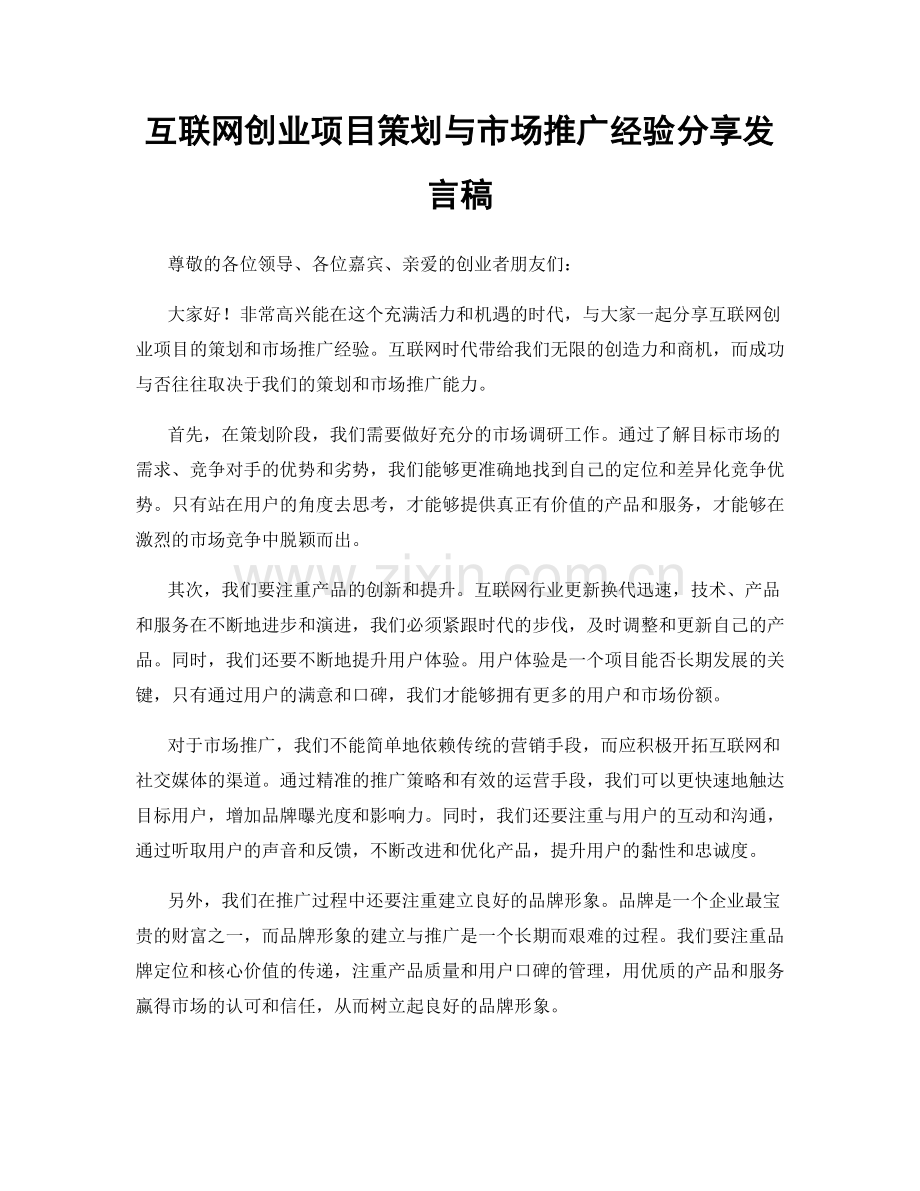 互联网创业项目策划与市场推广经验分享发言稿.docx_第1页