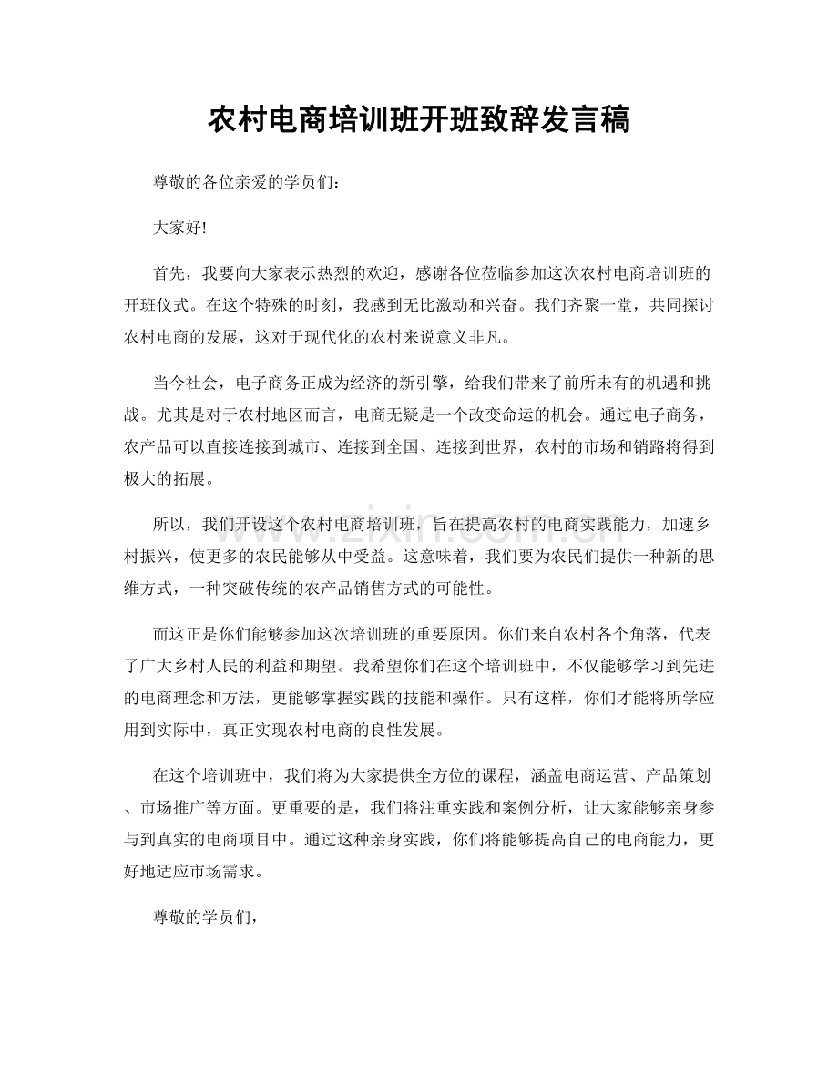 农村电商培训班开班致辞发言稿.docx_第1页