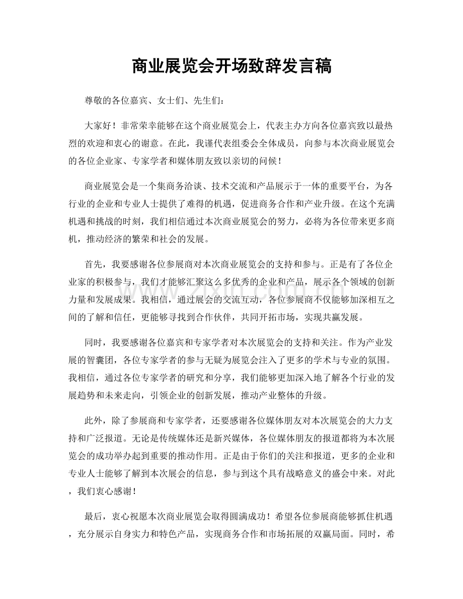 商业展览会开场致辞发言稿.docx_第1页