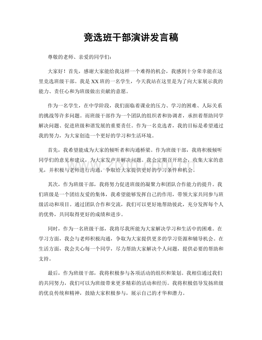 竞选班干部演讲发言稿.docx_第1页