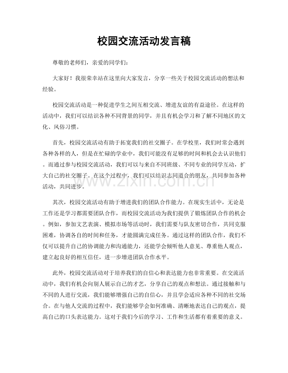 校园交流活动发言稿.docx_第1页