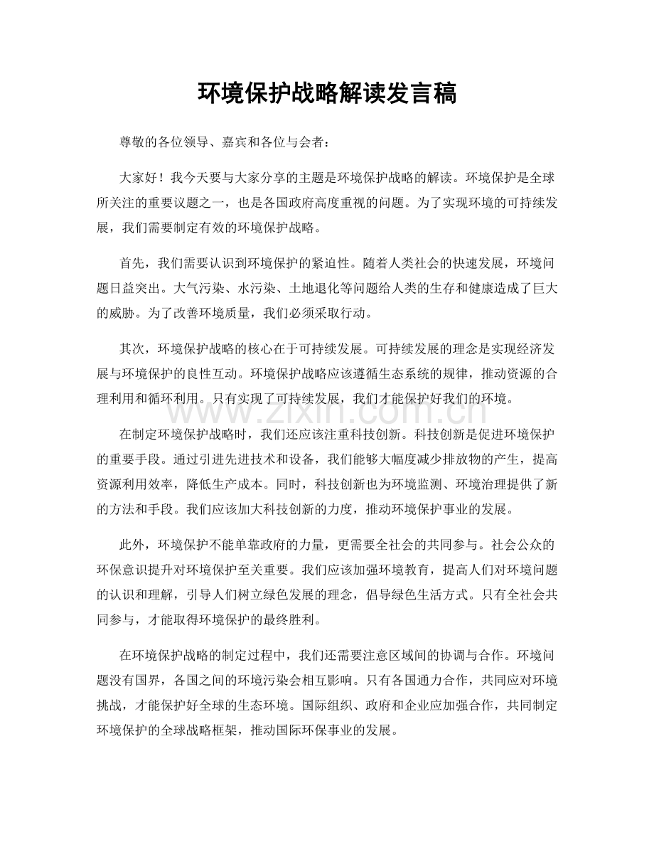 环境保护战略解读发言稿.docx_第1页