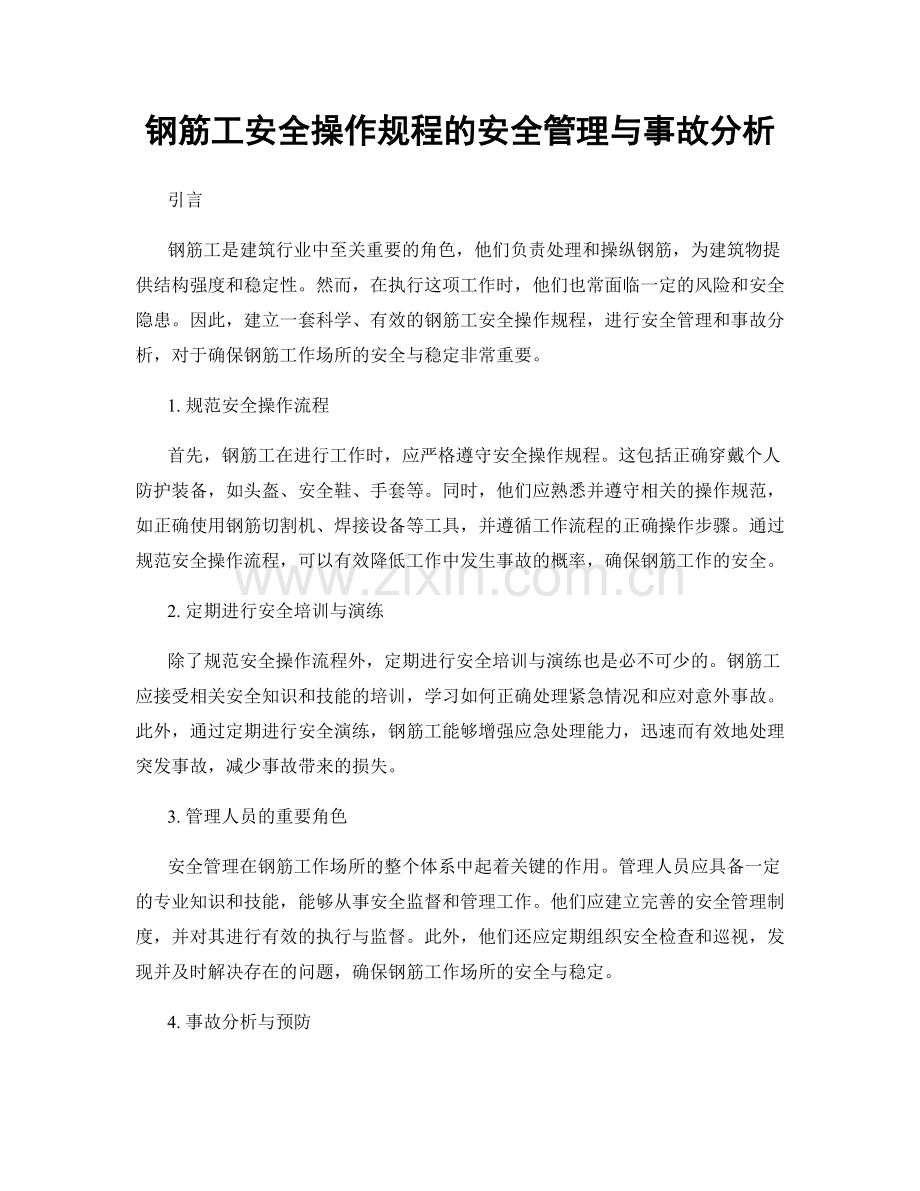 钢筋工安全操作规程的安全管理与事故分析.docx_第1页