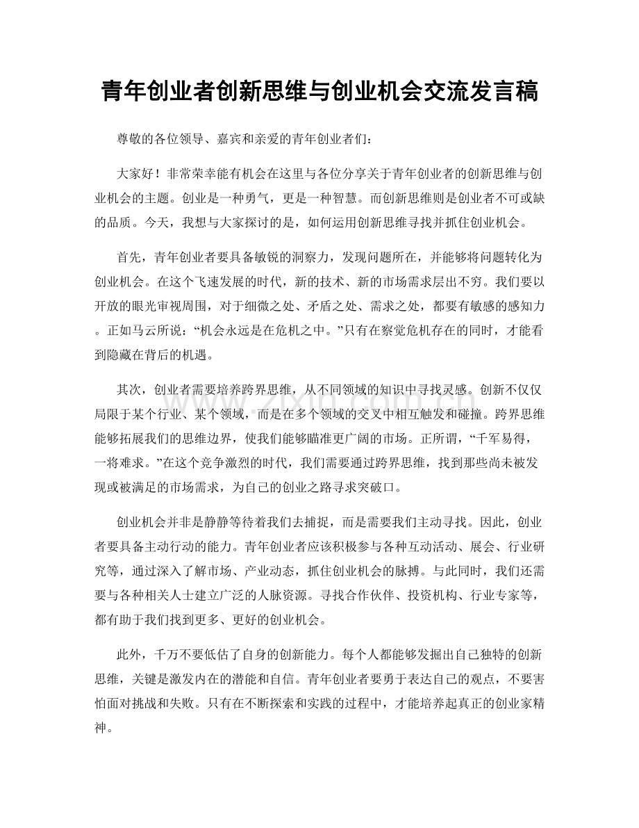 青年创业者创新思维与创业机会交流发言稿.docx_第1页