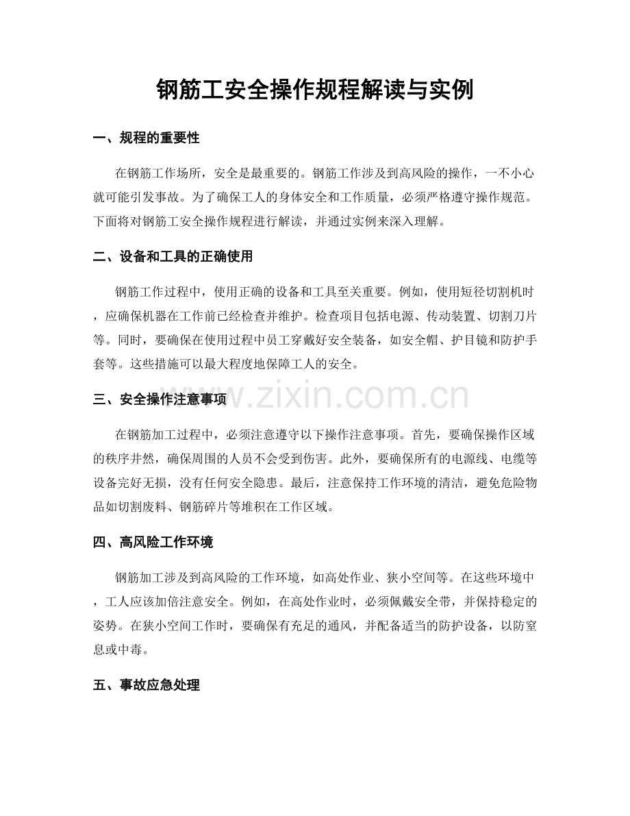 钢筋工安全操作规程解读与实例.docx_第1页