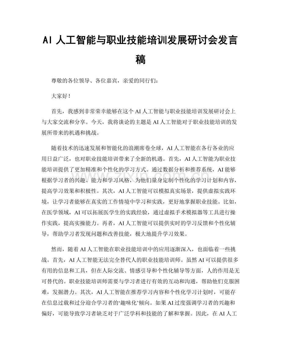 AI人工智能与职业技能培训发展研讨会发言稿.docx_第1页