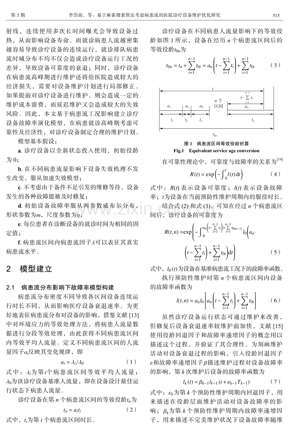 基于麻雀搜索算法考虑病患流的医院诊疗设备维护优化研究.pdf_第3页