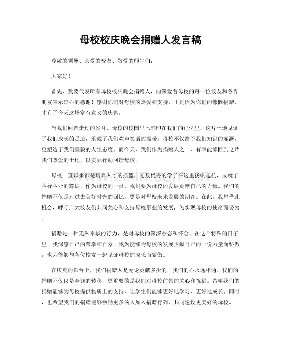 母校校庆晚会捐赠人发言稿.docx_第1页