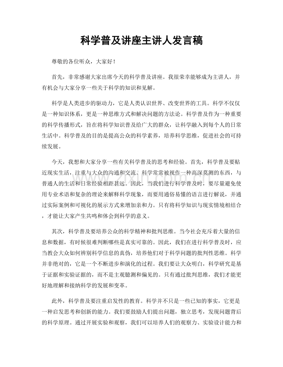 科学普及讲座主讲人发言稿.docx_第1页