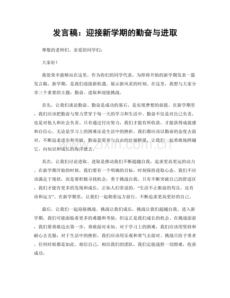 发言稿：迎接新学期的勤奋与进取.docx_第1页