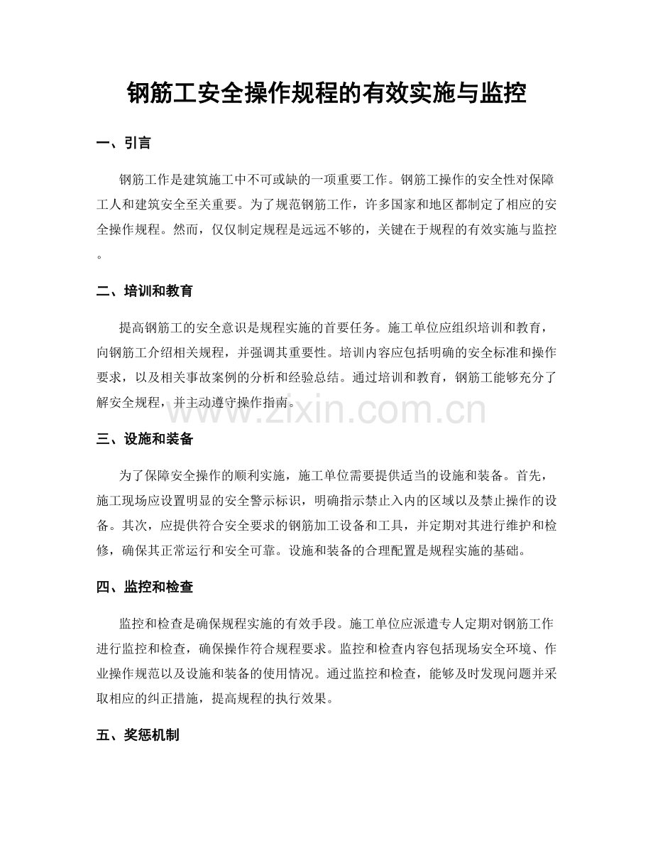 钢筋工安全操作规程的有效实施与监控.docx_第1页