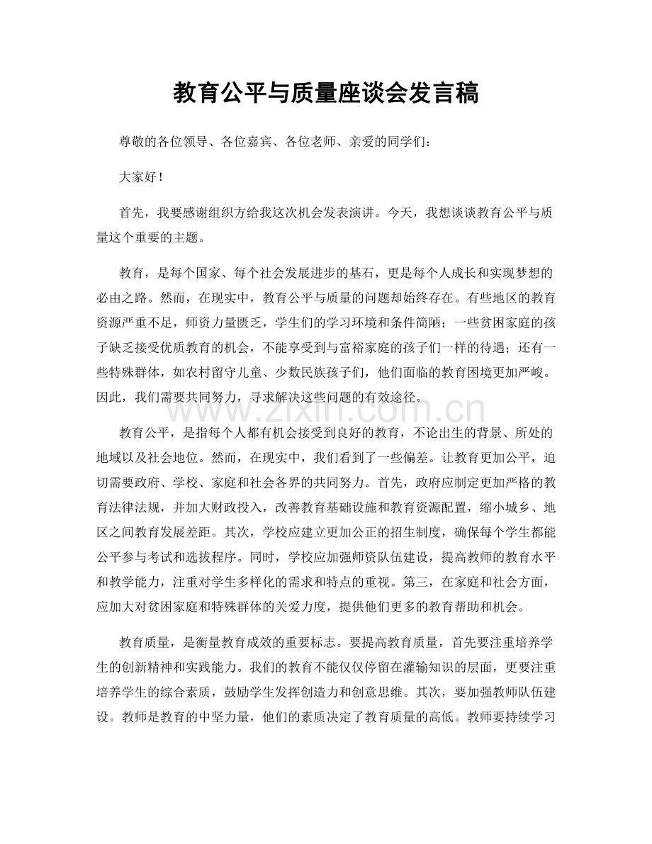 教育公平与质量座谈会发言稿.docx_第1页