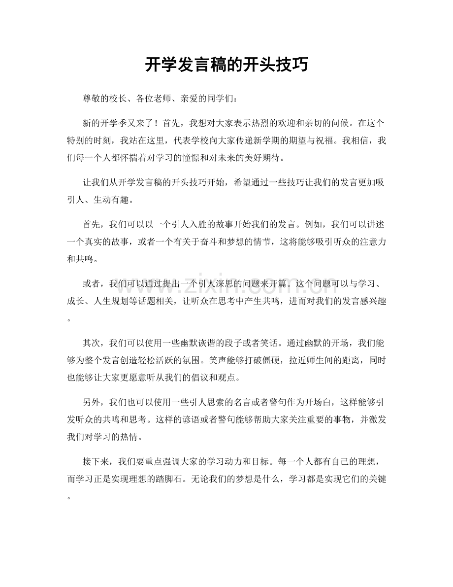 开学发言稿的开头技巧.docx_第1页