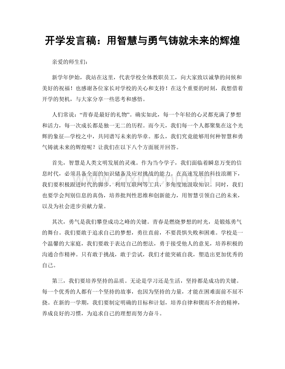 开学发言稿：用智慧与勇气铸就未来的辉煌.docx_第1页