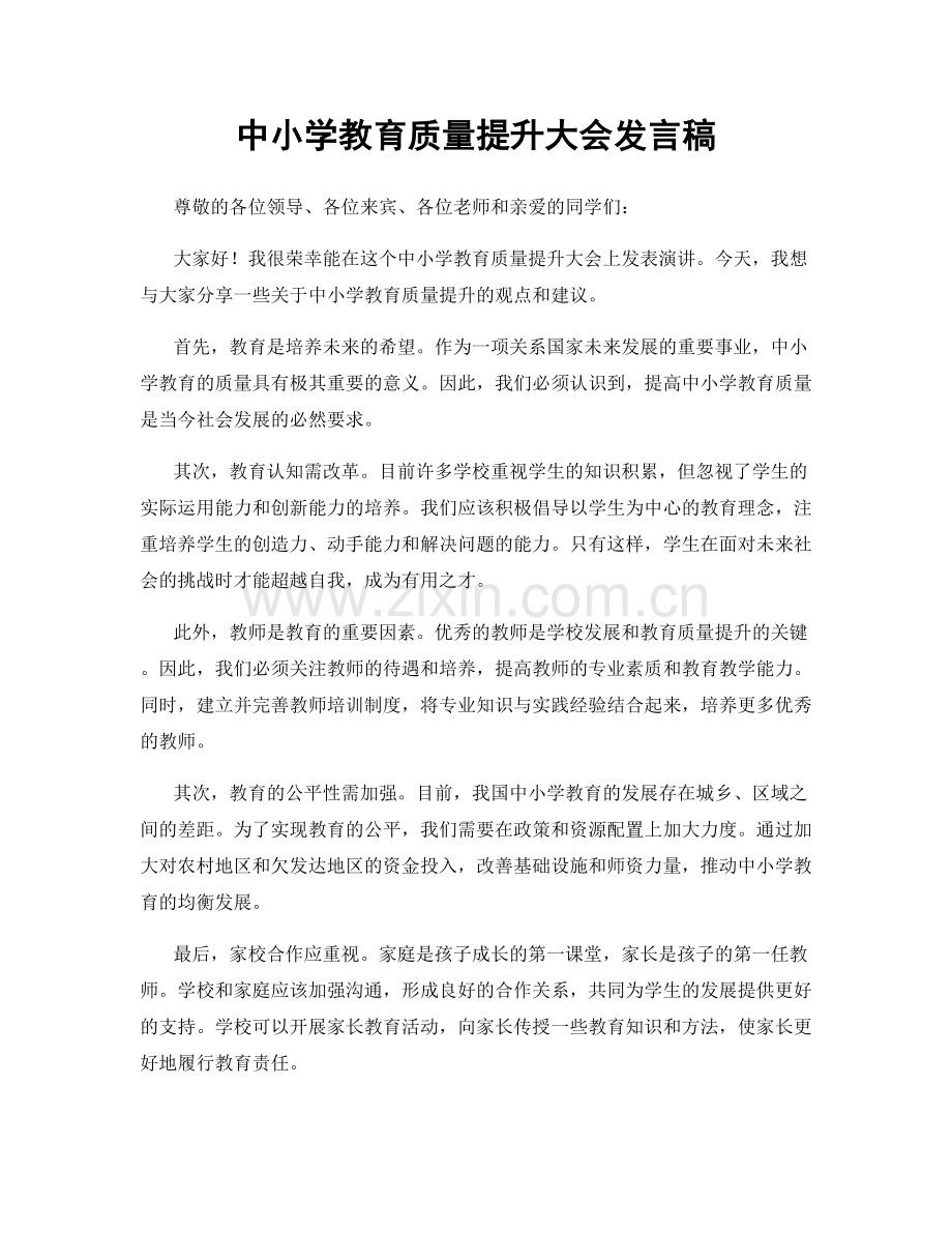 中小学教育质量提升大会发言稿.docx_第1页