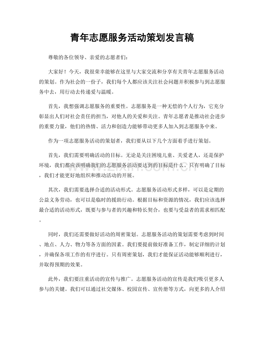 青年志愿服务活动策划发言稿.docx_第1页