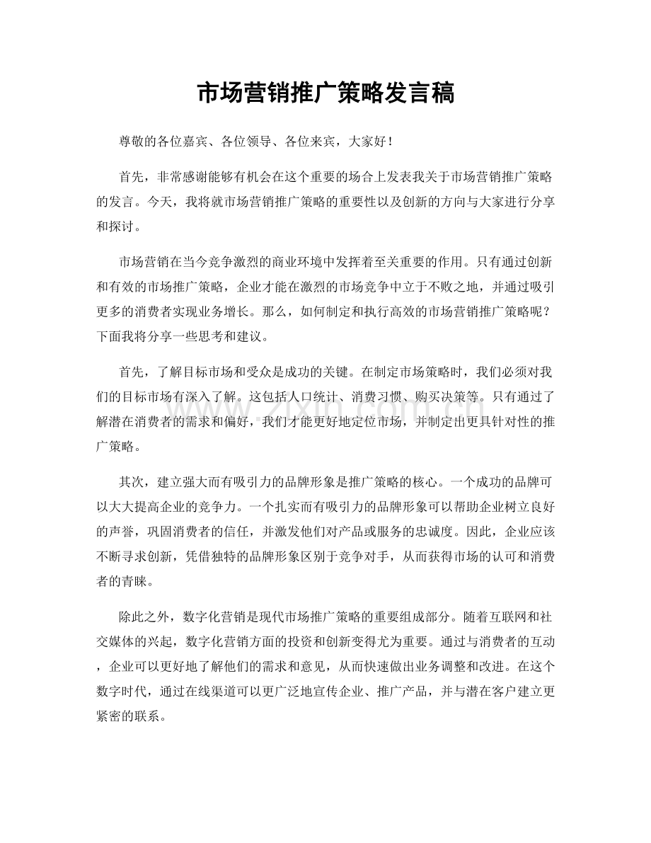 市场营销推广策略发言稿.docx_第1页