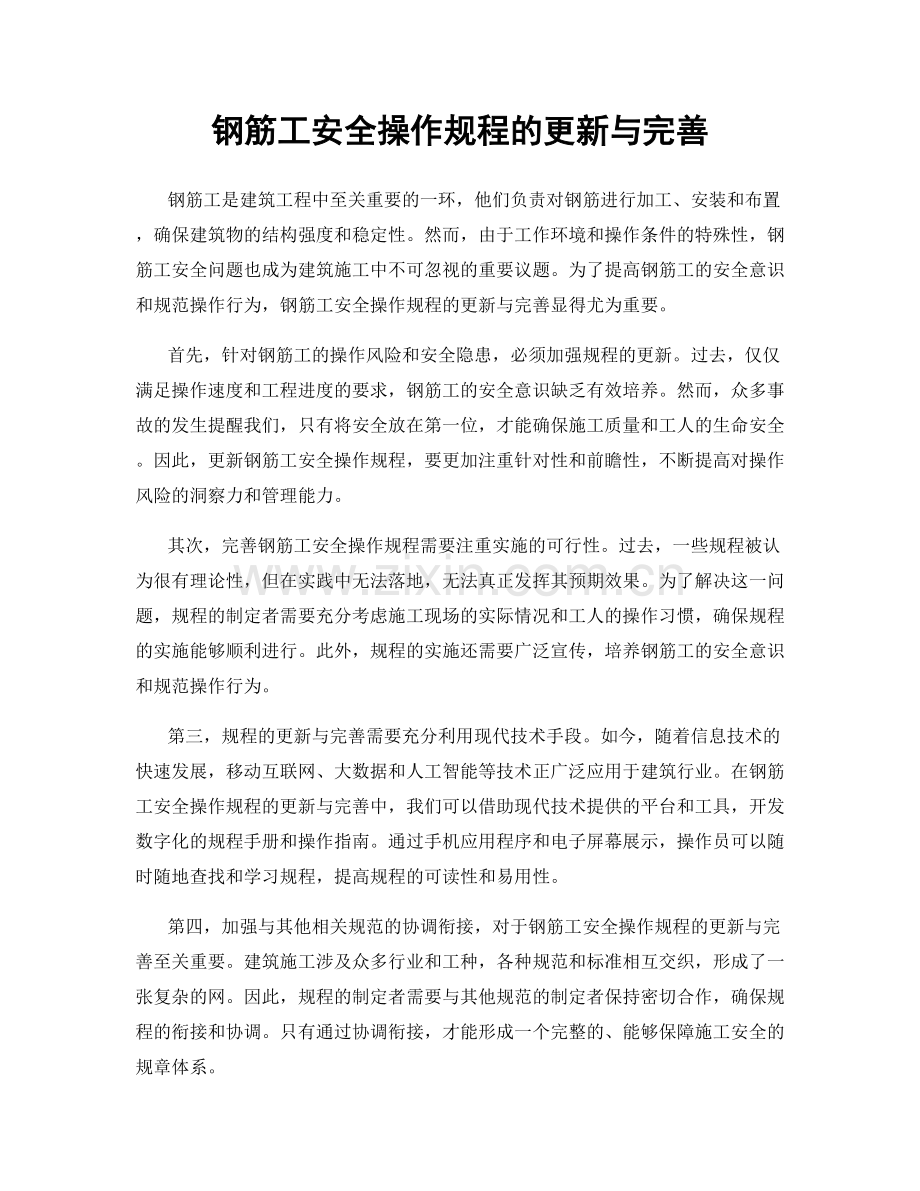 钢筋工安全操作规程的更新与完善.docx_第1页