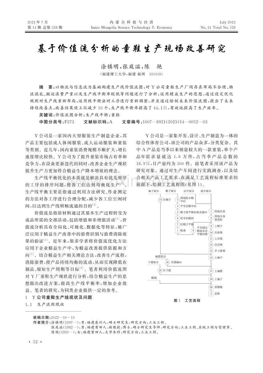 基于价值流分析的童鞋生产现场改善研究.pdf_第1页