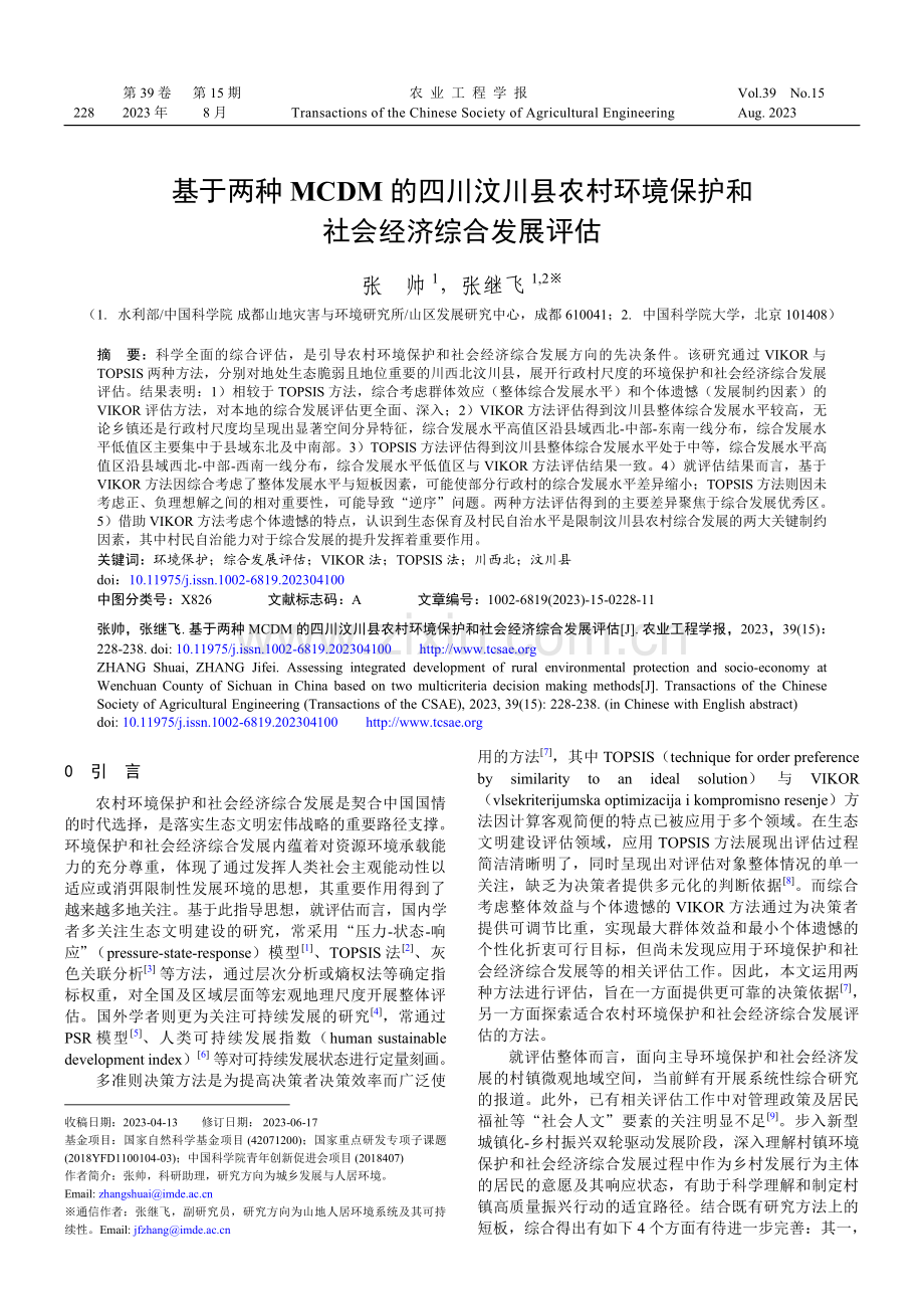 基于两种MCDM的四川汶川县农村环境保护和社会经济综合发展评估.pdf_第1页