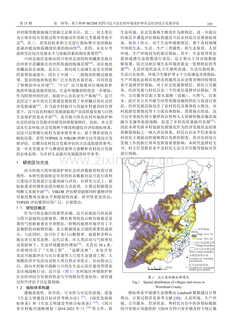 基于两种MCDM的四川汶川县农村环境保护和社会经济综合发展评估.pdf_第2页