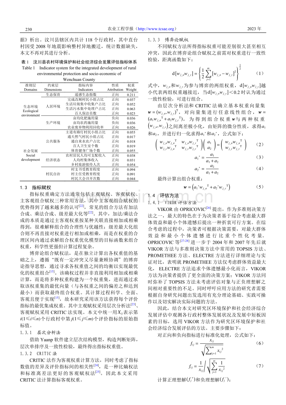 基于两种MCDM的四川汶川县农村环境保护和社会经济综合发展评估.pdf_第3页