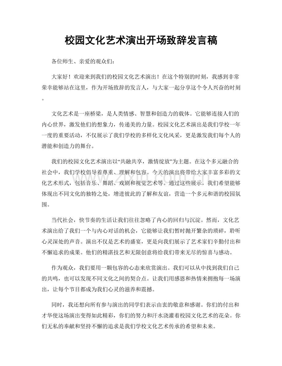 校园文化艺术演出开场致辞发言稿.docx_第1页