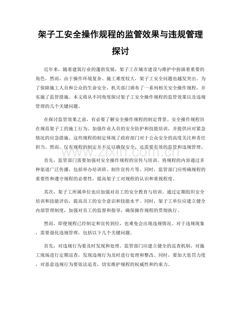 架子工安全操作规程的监管效果与违规管理探讨.docx_第1页