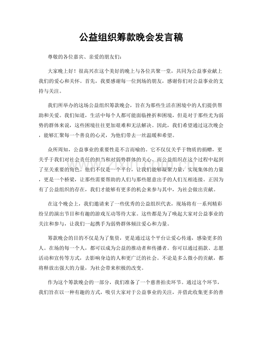 公益组织筹款晚会发言稿.docx_第1页