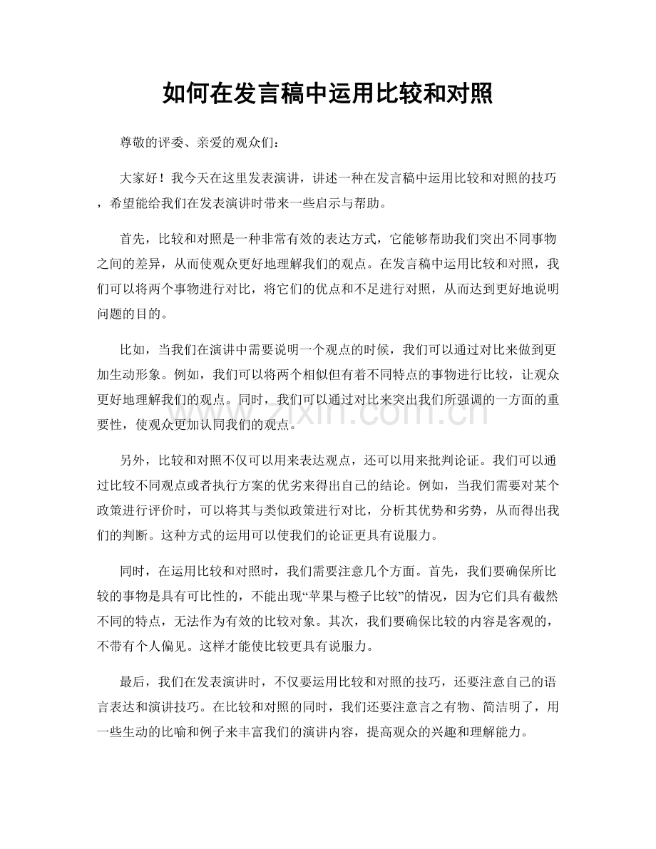 如何在发言稿中运用比较和对照.docx_第1页