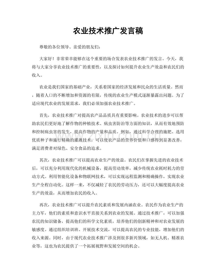 农业技术推广发言稿.docx_第1页