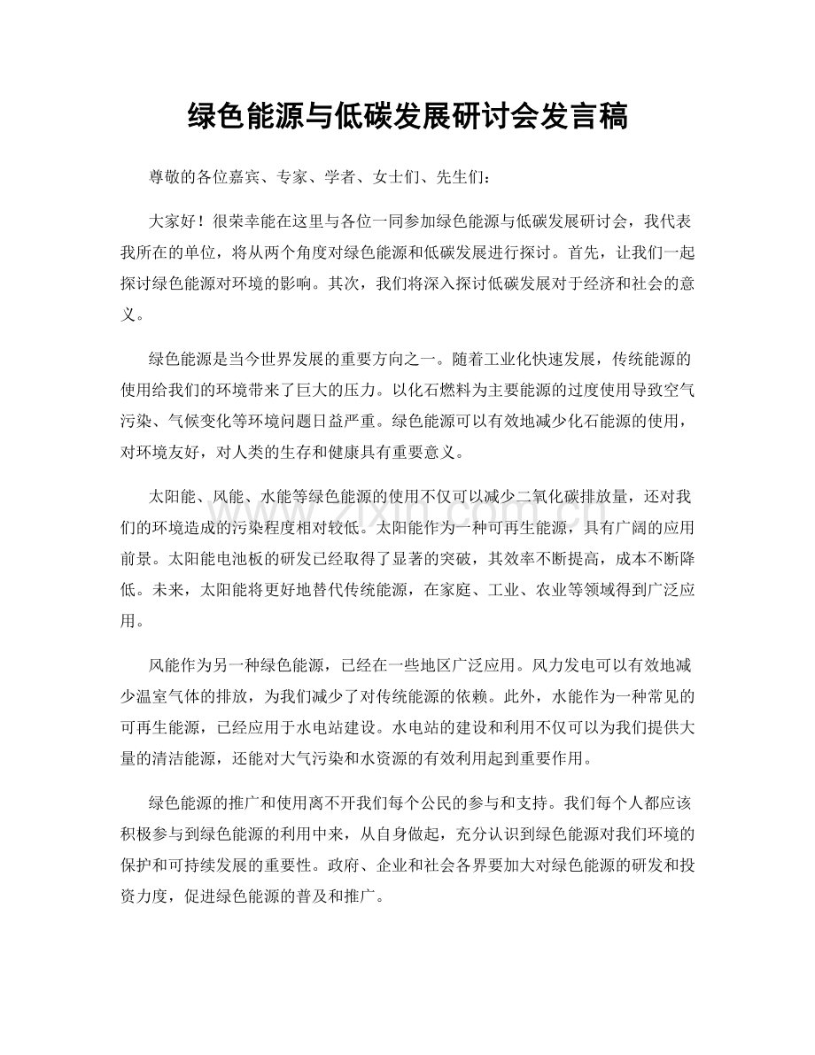 绿色能源与低碳发展研讨会发言稿.docx_第1页