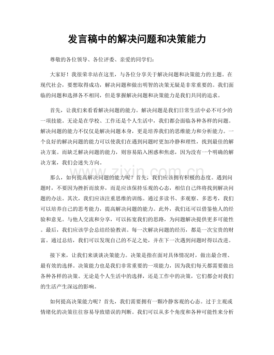 发言稿中的解决问题和决策能力.docx_第1页