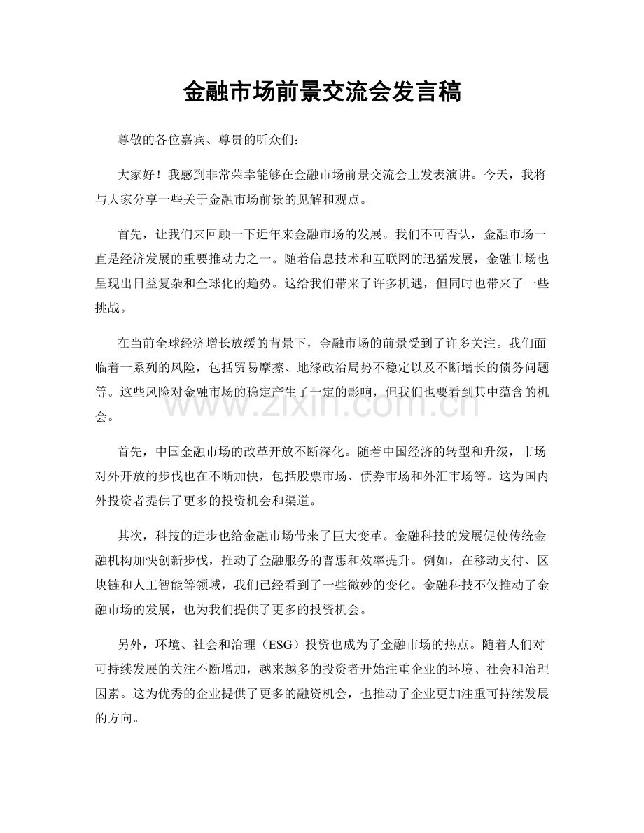 金融市场前景交流会发言稿.docx_第1页