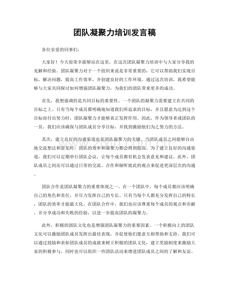 团队凝聚力培训发言稿.docx_第1页