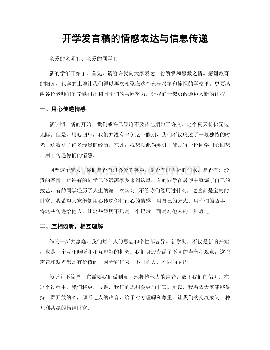 开学发言稿的情感表达与信息传递.docx_第1页