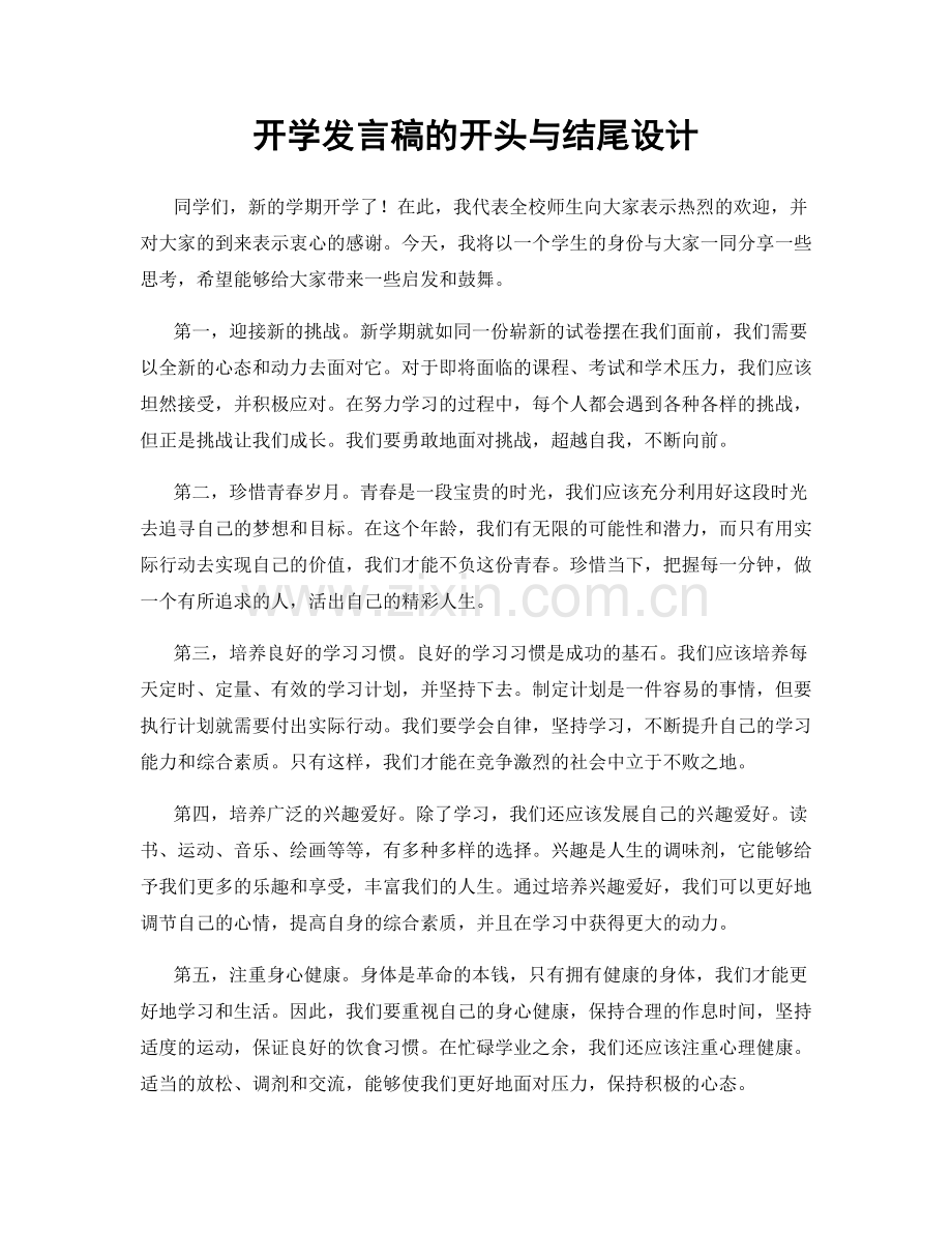 开学发言稿的开头与结尾设计.docx_第1页