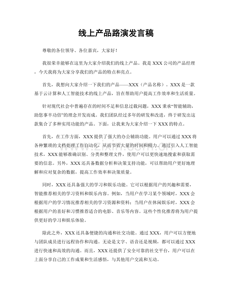 线上产品路演发言稿.docx_第1页