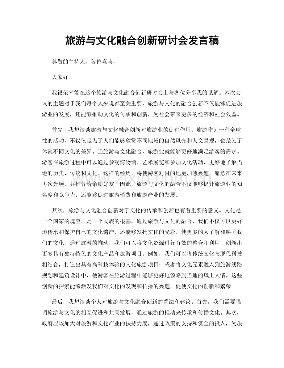 旅游与文化融合创新研讨会发言稿.docx_第1页