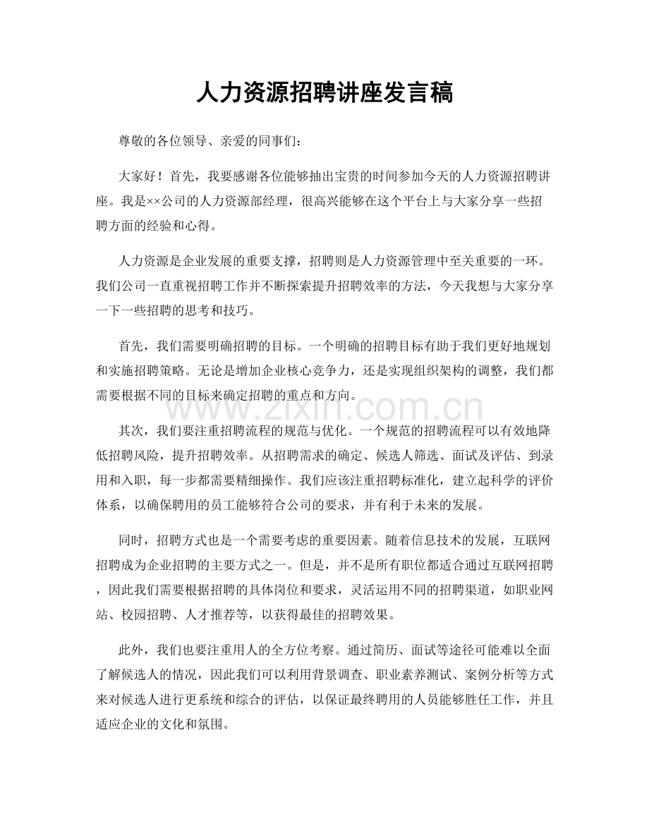 人力资源招聘讲座发言稿.docx_第1页