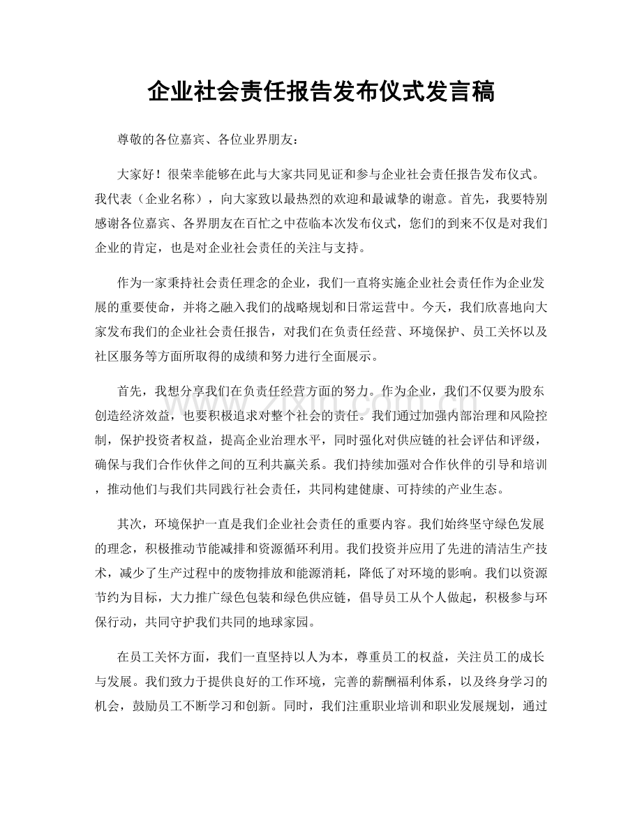 企业社会责任报告发布仪式发言稿.docx_第1页