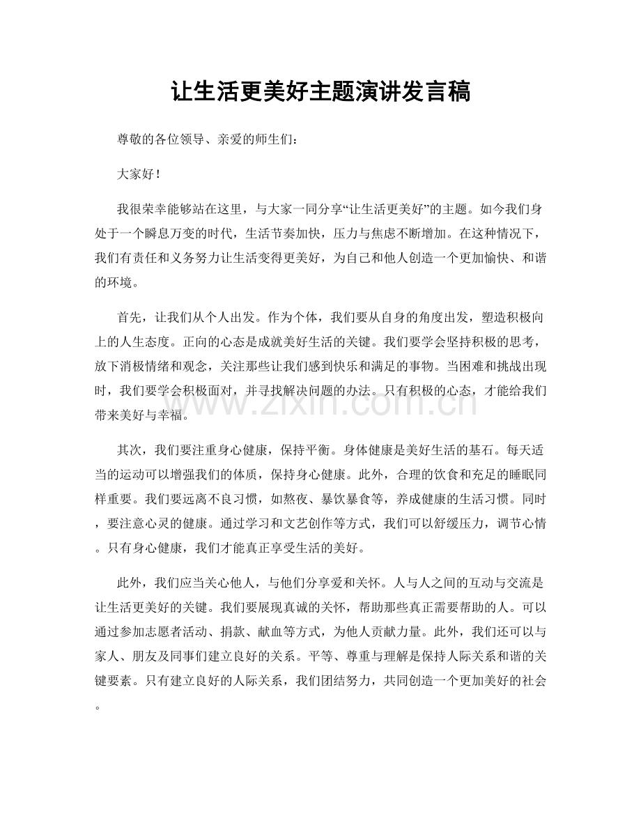 让生活更美好主题演讲发言稿.docx_第1页