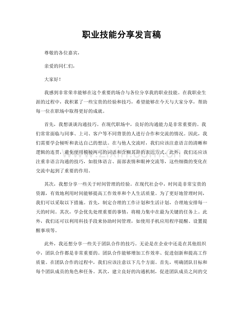 职业技能分享发言稿.docx_第1页