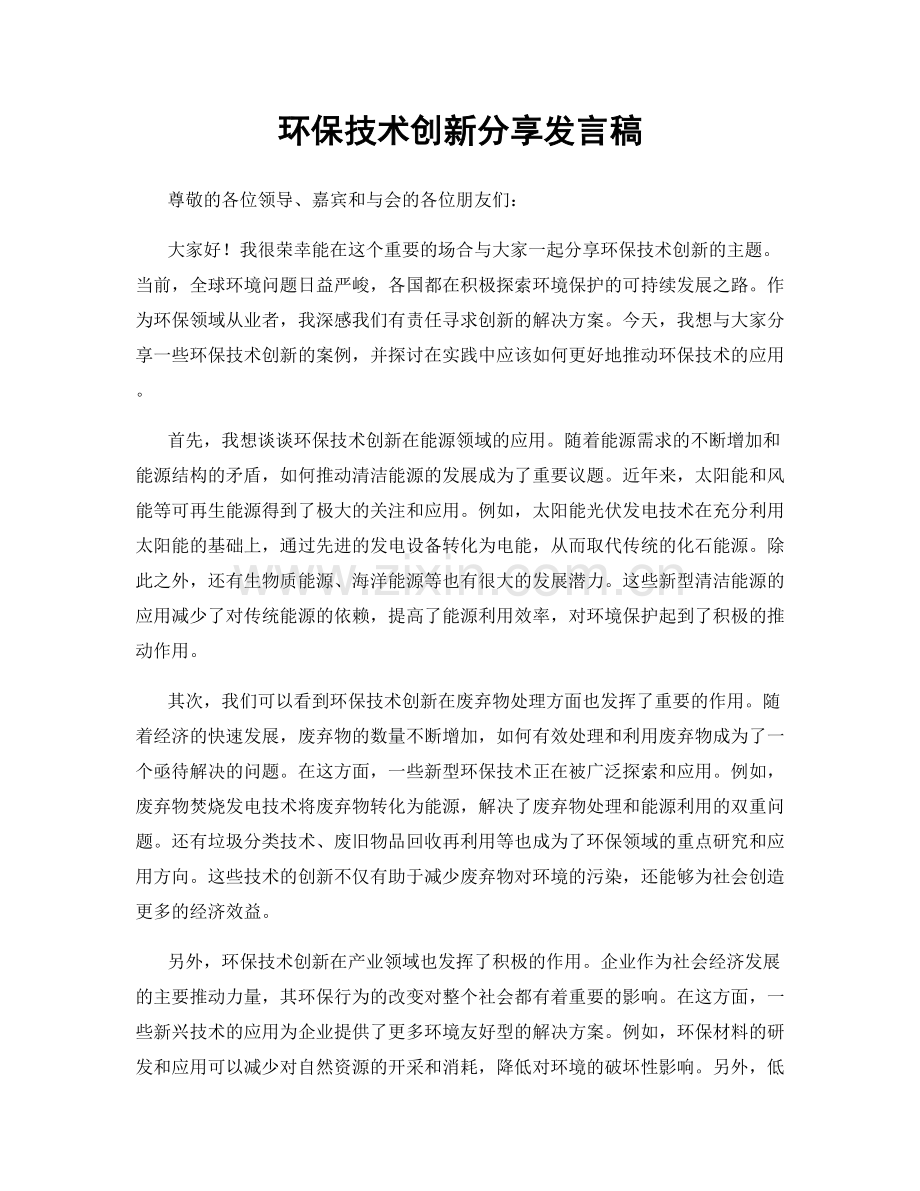 环保技术创新分享发言稿.docx_第1页