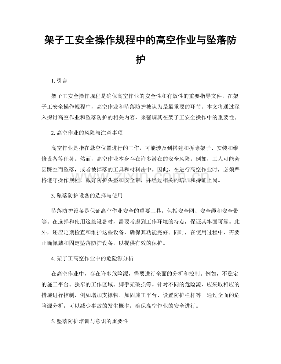 架子工安全操作规程中的高空作业与坠落防护.docx_第1页